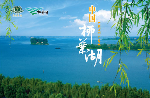 柳葉湖畔那動(dòng)人的傳說