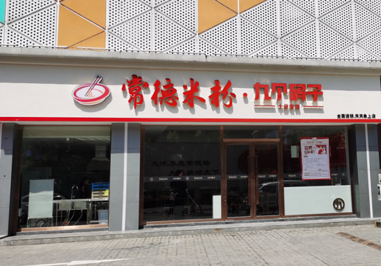 “五一”我和常德米粉九個碼子有個約會！