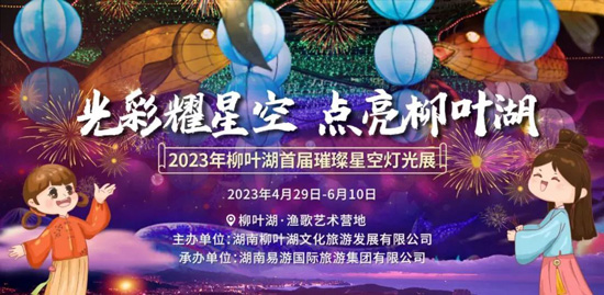 光彩耀星空 點(diǎn)亮柳葉湖——2023年柳葉湖首屆璀璨星空燈光展歡樂來襲（4月29日開幕，門票免費(fèi)送！）