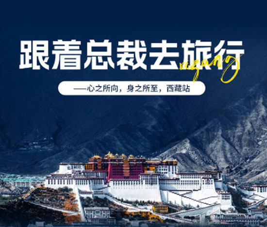 跟著總裁去旅行｜心之所向，身之所至（西藏站）
