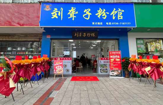 一城四店｜劉聾子粉館育才路店盛大開(kāi)業(yè)：一碗米粉，嗦出濃濃家鄉(xiāng)情