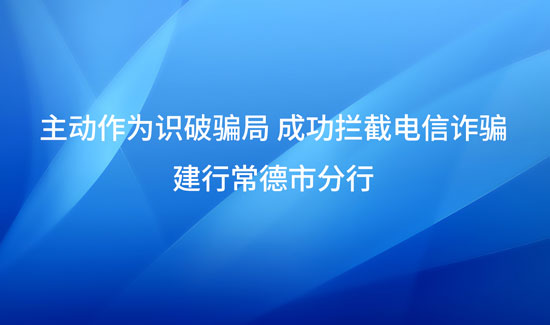 主動(dòng)作為識(shí)破騙局 成功攔截電信詐騙